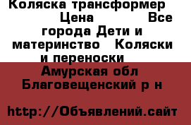 Коляска трансформер Inglesina › Цена ­ 5 000 - Все города Дети и материнство » Коляски и переноски   . Амурская обл.,Благовещенский р-н